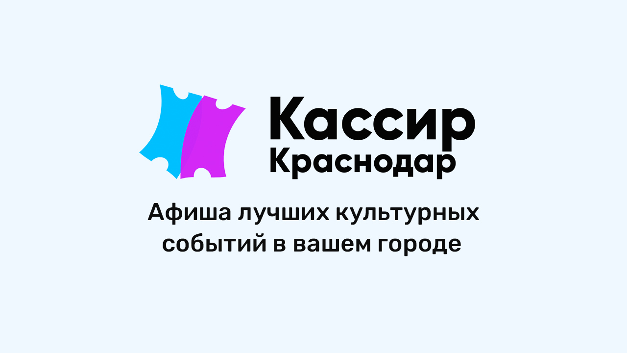 Афиша Краснодара на сентябрь 2024🕘: куда сходить в сентябре в Краснодаре,  расписание мероприятий - kassirkrd.ru