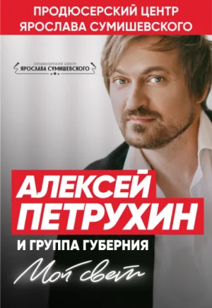 Алексей Петрухин и группа «Губерния» «Мой свет». Большой праздничный концерт