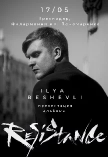 Илья Бешевли - Презентация альбома Resistanc