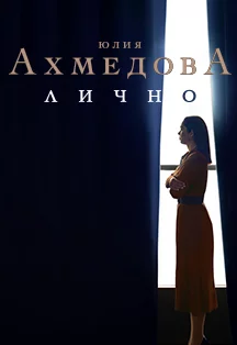 Юлия Ахмедова — Лично