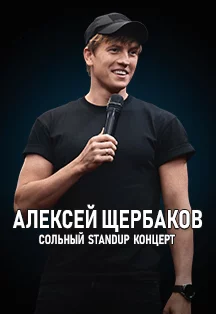 Алексей Щербаков — Новое и лучшее