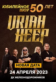 Купить билеты на Uriah Heep