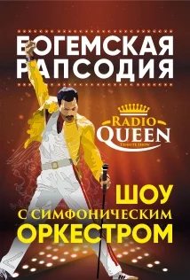 Шоу Богемская рапсодия. Radio Queen с симфоническим оркестром