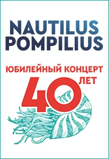 Вячеслав Бутусов. Nautilus pompilius 40 лет