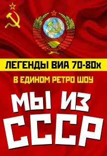 Легенды ВИА 70-80-х. Ретро-шоу МЫ из СССР!