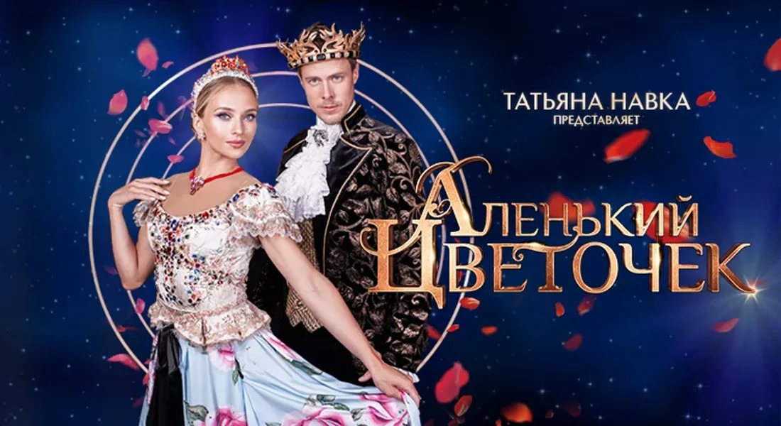 Рождественское ледовое шоу Аленький цветочек